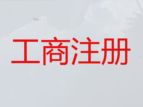 肥城市公司个体户注册注销代办